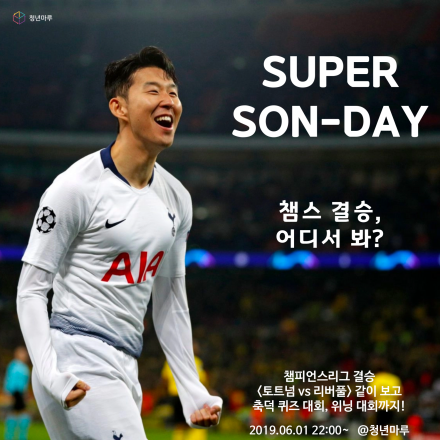 [슈퍼 손데이] 챔피언스리그 결승, 같이 보자
