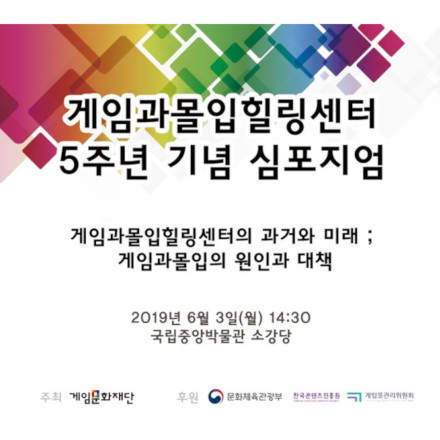 [게임문화재단]게임과몰입힐링센터 5주년 심포지엄