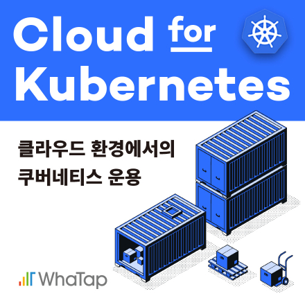 클라우드 환경에서의 쿠버네티스 운용