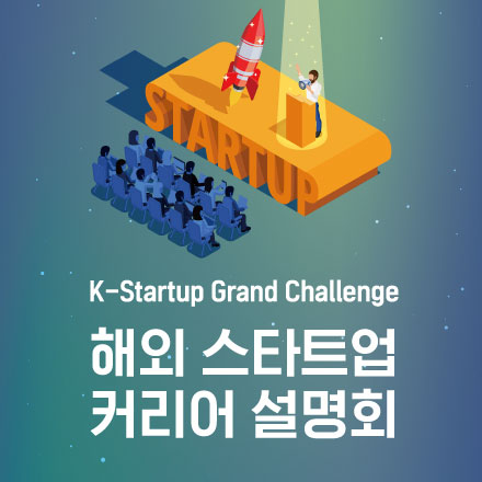 K-Startup Grand Challenge Career Fair