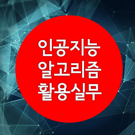 한국생산성본부 | 인공지능 알고리즘 활용실무