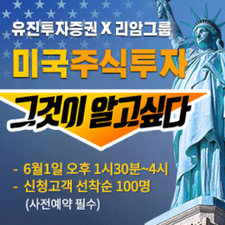 2019 미국주식투자 강연회 - 유진투자증권X리암그룹