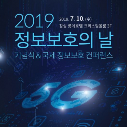 2019 정보보호의날 기념식 & 국제 정보보호 컨퍼런스