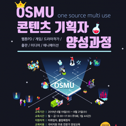OSMU 콘텐츠(웹툰PD, 영상출판) 기획자 양성과정