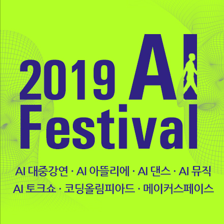 [마감임박] 2019 AI 페스티벌