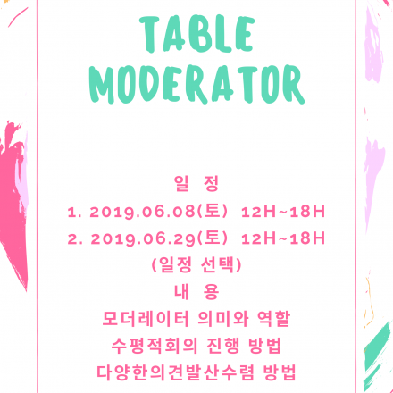 TABLE MODERTOR 민주적회의 진행자과정 - 온오프믹스