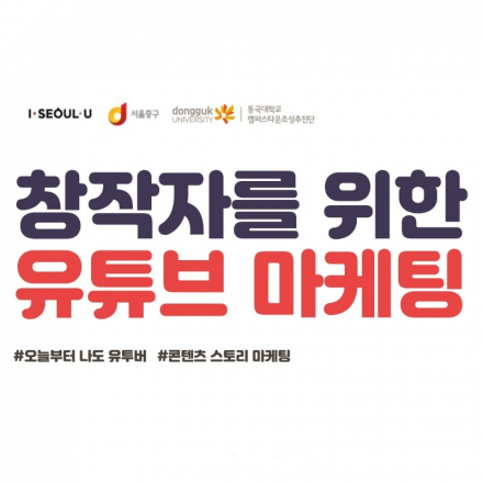 창작자를 위한 유튜브 마케팅