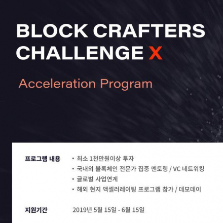 블록크래프터스 블록체인 스타트업 액셀러레이팅 모집 설명회 (Challenge X)