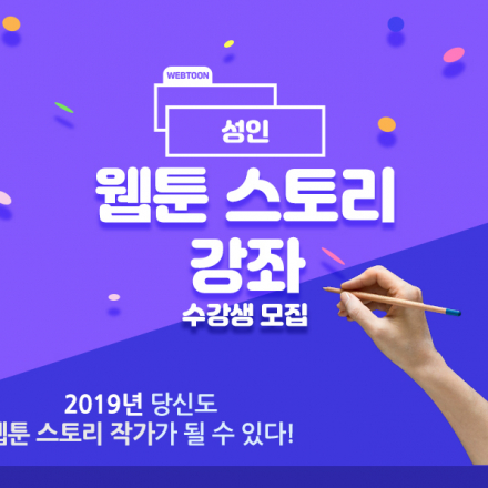 성인웹툰 스토리 작법반 강좌 수강생 모집!