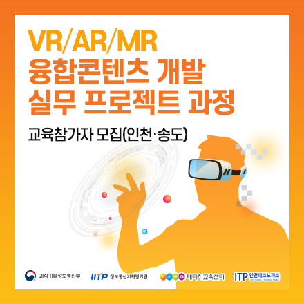[인천/송도] VR/AR/MR 융합 콘텐츠 개발 실무 프로젝트 과정 교육생 모집