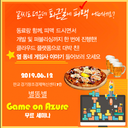 Game on Azure와 함께하는 피맥파티