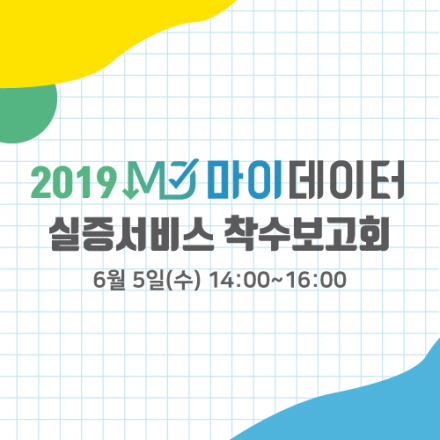 2019 마이데이터 실증서비스 착수보고회