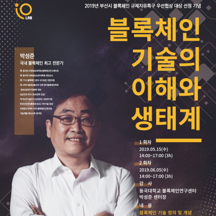 (부산)부산시와 블록체인/동국대 박성준센터장과의 만남