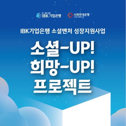IBK기업은행 소셜벤처 성장지원사업 사업설명회