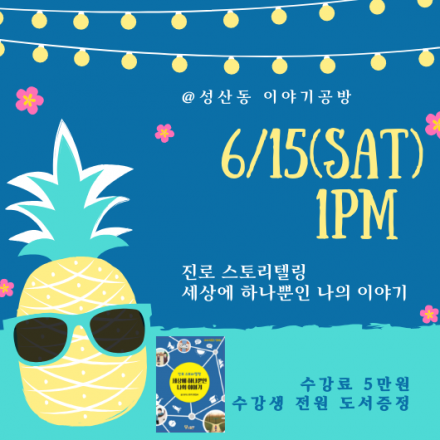 [이야기톡 테마특강] 스토리텔링 진로 교육