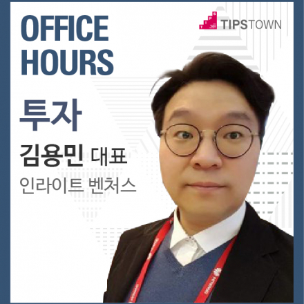 [OFFICE HOURS] 투자편 X 김용민 대표(누구나 신청가능)