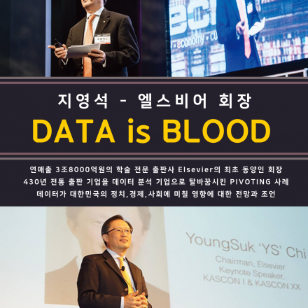 DATA is BLOOD - 지영석 Elsevier 회장 강연