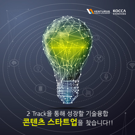 코맥스벤처러스 2019 기술융합 콘텐츠 특화  액셀러레이팅 프로그램 참가 스타트업 모집