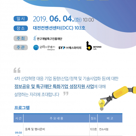 [특구재단] 4차 산업혁명 대응 특성화 기업 지원사업 설명회 및 강연