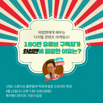 [윌라] 스튜디오 룰루랄라 박정재 팀장 초청 특강