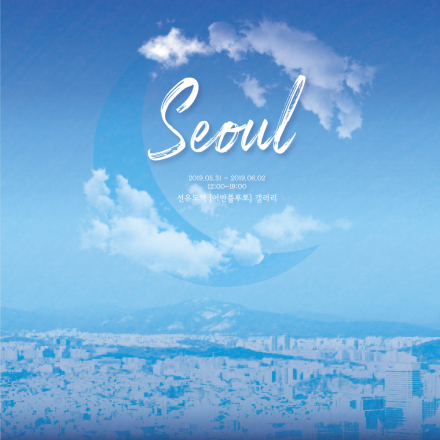 SEOUL : 대학생연합사진동아리 CAM-I 제 3회 사진전