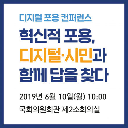 [디지털 포용 컨퍼런스] 혁신적 포용, 디지털·시민과 함께 답을 찾다