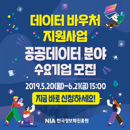데이터바우처 지원사업(공공데이터 분야) 2차 모집
