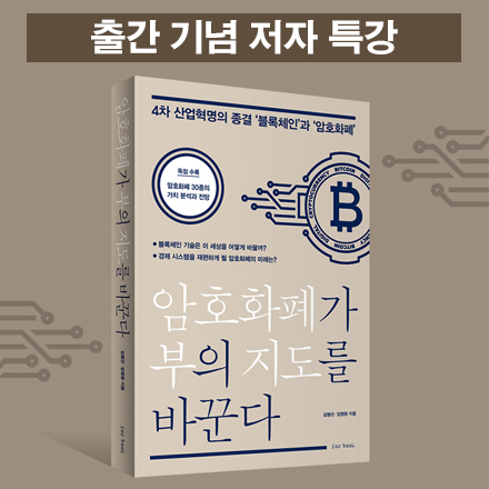 <암호화폐가 부의 지도를 바꾼다> 출간기념 저자 특강