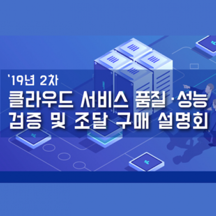 2019년 2차 클라우드 서비스 품질성능 검증 및 조달 구매 설명회