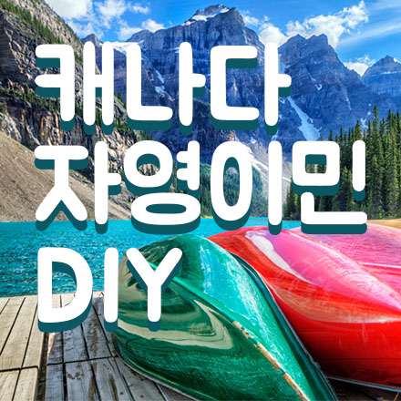 캐나다 자영이민 DIY 스스로 성공하는 방법
