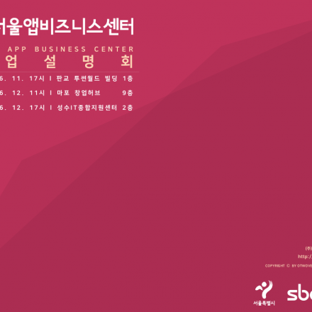 2019년 서울앱비즈니스센터 입주기업 모집 사업설명회