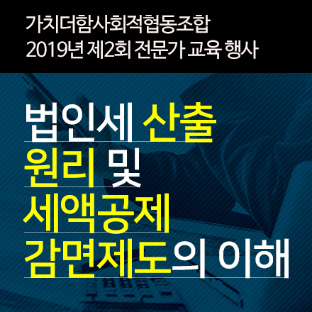 법인세 산출 원리 및 세액공제 감면제도의 이해