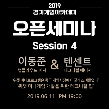 [경기게임아카데미 오픈세미나] 간단한 게임으로 억대 매출 만드는 위챗 미니게임, 그리고 위챗 미니게임 활용팁