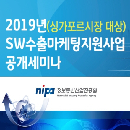 2019년 (싱가포르시장 대상) SW수출마케팅지원사업 공개세미나