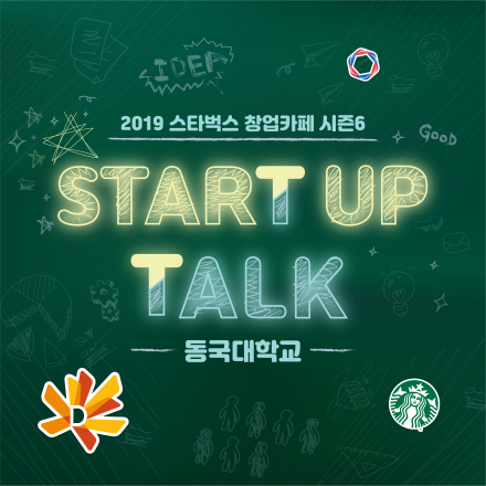 2019 스타벅스 창업카페 시즌6 - 동국대학교