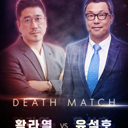 [Death Match] 황라열 VS 유석호, '알파콘' 톺아보기