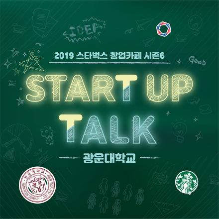 2019 스타벅스 창업카페 시즌6 - 광운대학교