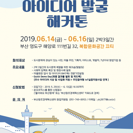 지역문제 해결을 위한 아이디어 발굴 해커톤 "돌아와요 부산항에"