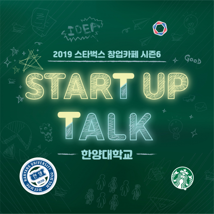 2019 스타벅스 창업카페 시즌6 - 한양대학교