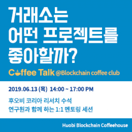[블록체인 커피 클럽] 커피톡 "거래소는 어떤 프로젝트를 좋아할까?"