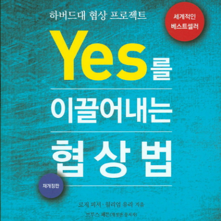 Getting to Yes 를 통한 비지니스 협상특강