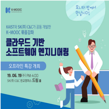 KAIST와 SK(주)C&C가 함께하는 K-MOOC 묶음강좌 오프라인 특강