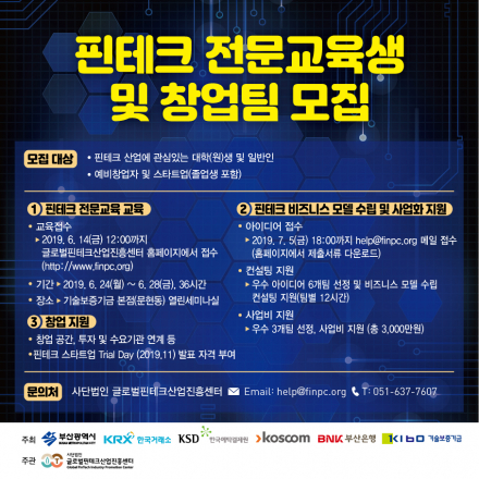2019 핀테크 전문교육생 및 창업팀 모집공고