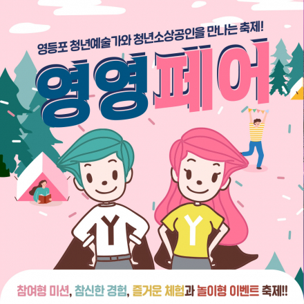 영영페어 : 영등포 청년예술가와 청년소상공인을 만나는 축제