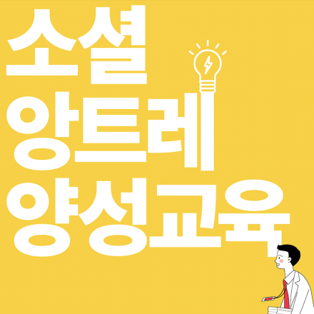 [동국대 캠퍼스타운] *근질거리는 분들을 위한 소셜 앙트레 양성교육*