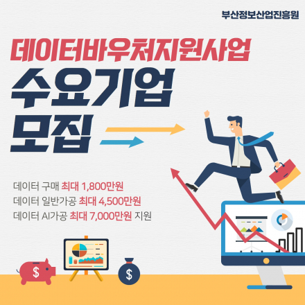 [부산정보산업진흥원] 데이터바우처 지원사업 2차 매칭데이 개최