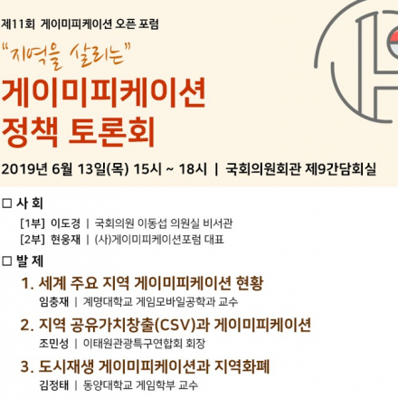 국회토론회] 지역을 살리는 게이미피케이션 (6/13, 3;00~)