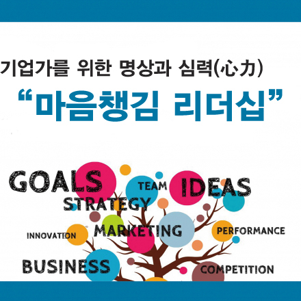 창업 및 기업가를 위한 명상과 심력(心力), “마음챙김 리더십”