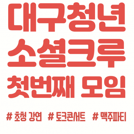 대구청년소셜크루 첫번째 모임