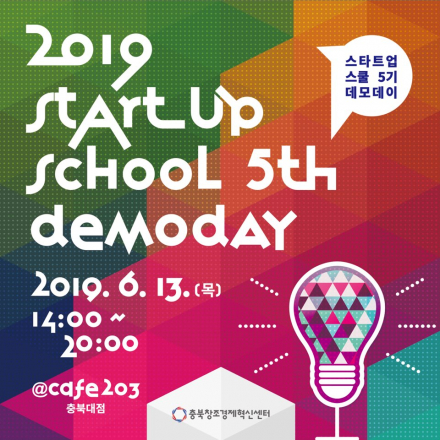 충북 스타트업 스쿨 5기 데모데이